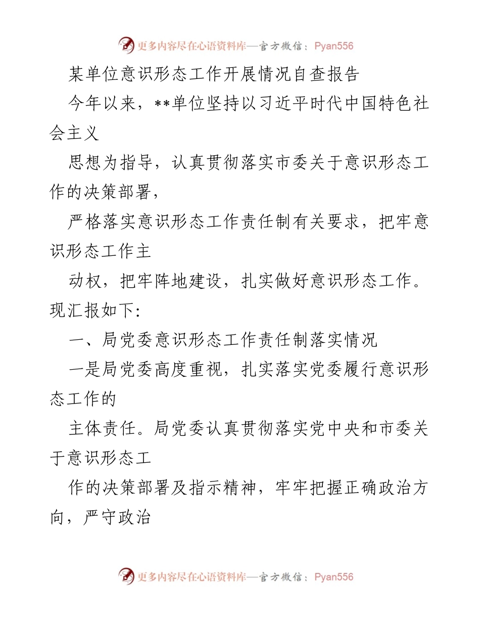 [发言] 意识形态工作会议 - 意识形态工作自查报告及落实情况汇报.docx_第1页