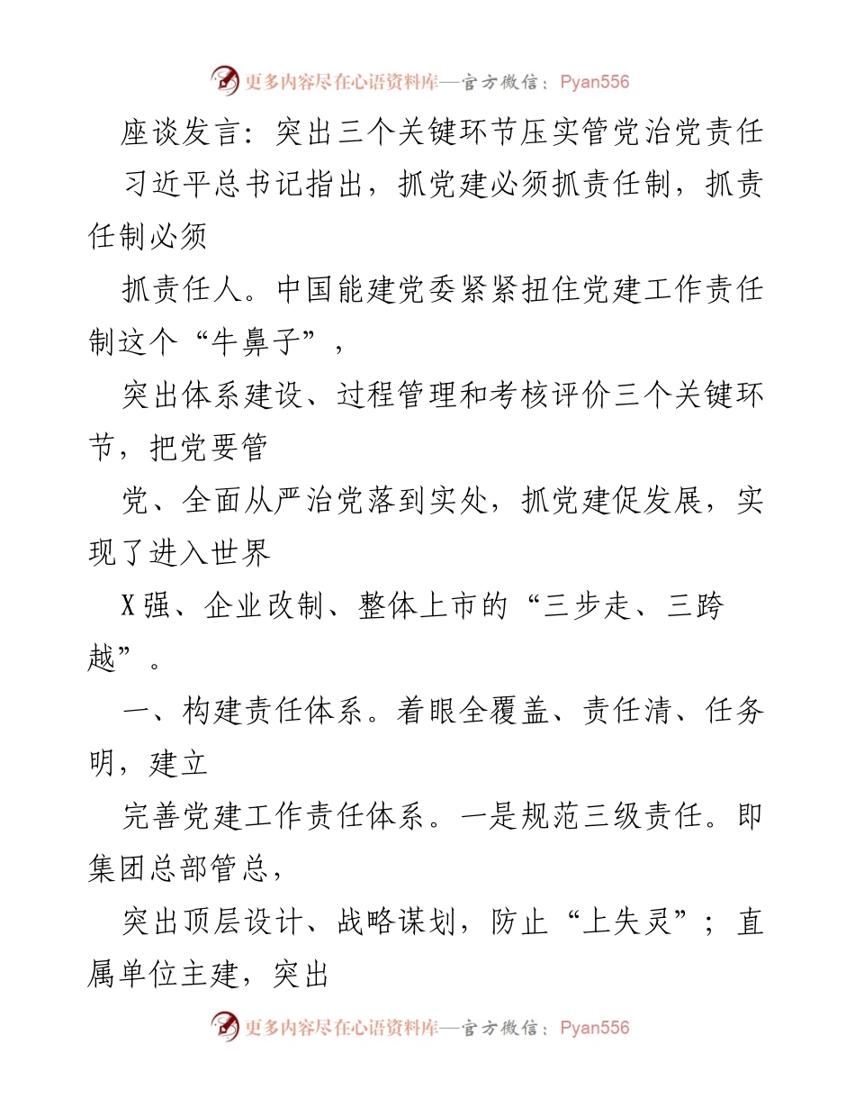 [发言] 座谈会 - 突出责任制，推动党建工作落地落实.docx_第1页