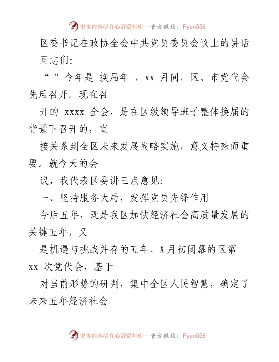 [发言] 政协全会 - 区委书记在政协全会上的重要讲话.docx_第1页