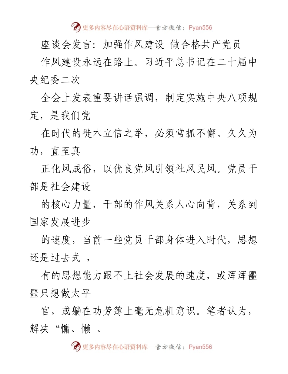 [发言] 座谈会 - 加强作风建设，做合格共产党员.docx_第1页