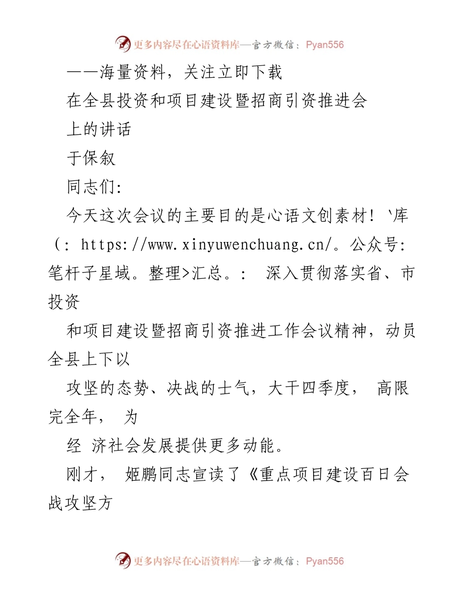 [发言] 投资和项目建设暨招商引资推进会 - 深入推进招商引资与项目建设，助力经济发展.docx_第1页