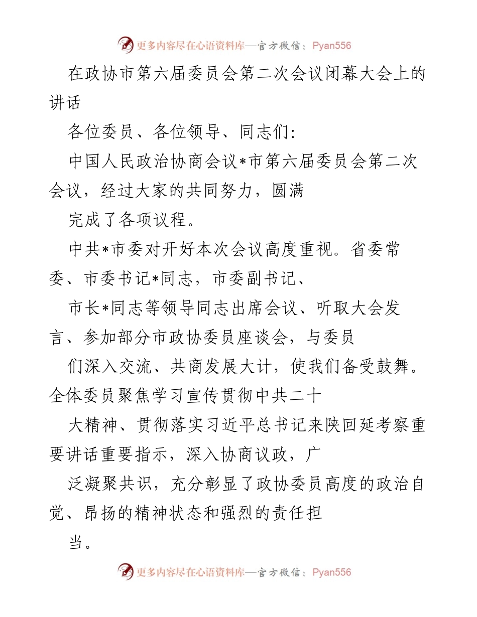 [发言] 政协会议 - 在政协市第六届委员会第二次会议闭幕大会上的讲话.docx_第1页