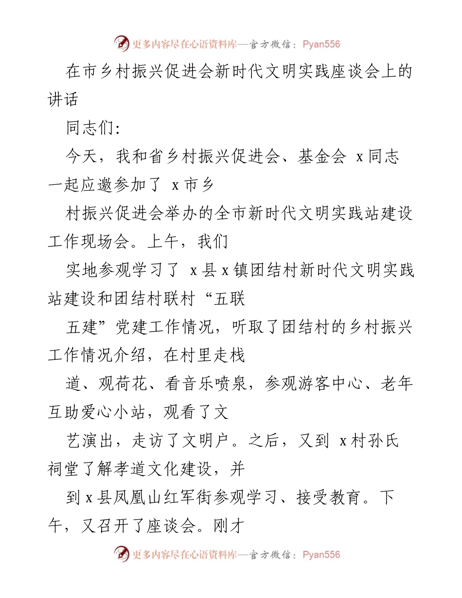 [发言] 座谈会 - 推动乡村振兴与新时代文明实践的结合.docx_第1页