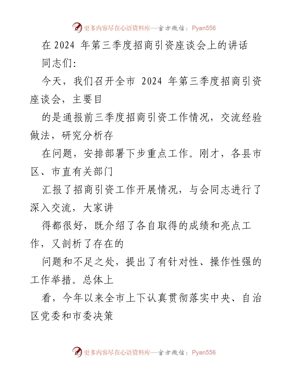 [发言] 招商引资座谈会 - 强化招商引资工作，打造优质营商环境.docx_第1页
