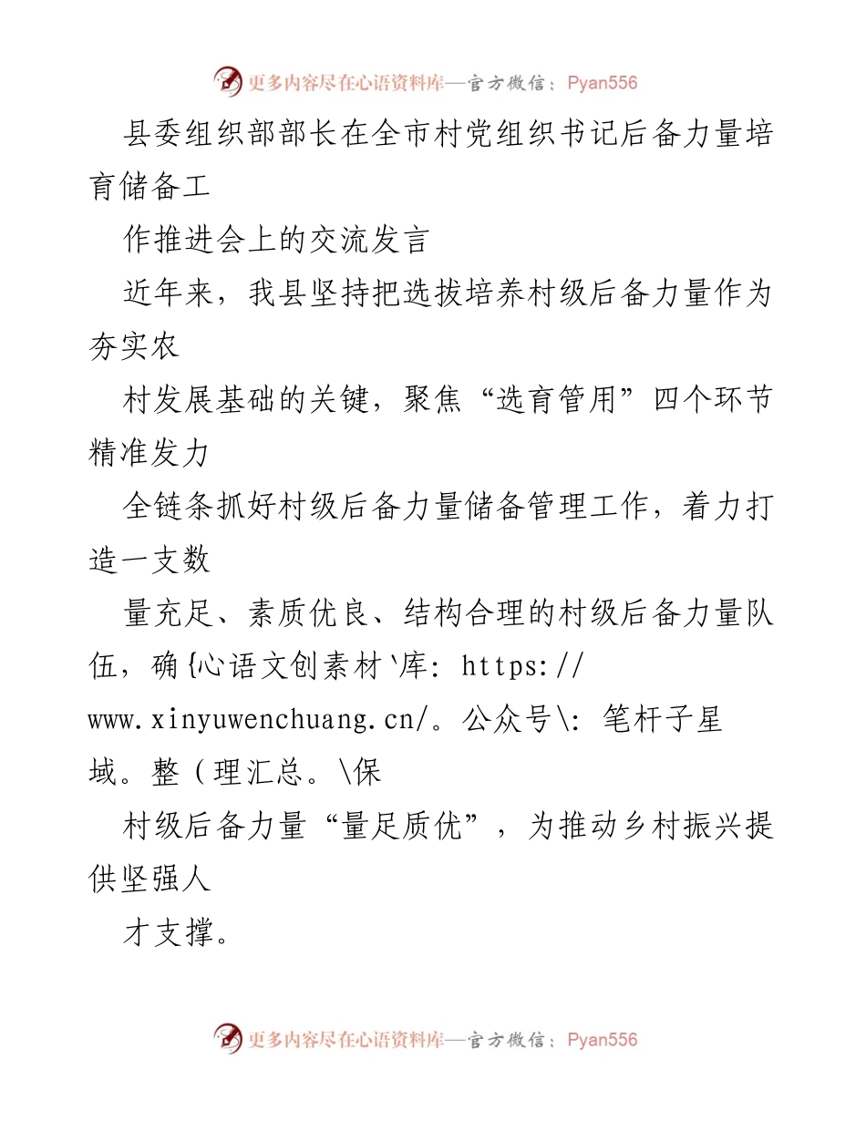 [发言] 推进会 - 加强村级后备力量建设，助力乡村振兴.docx_第1页