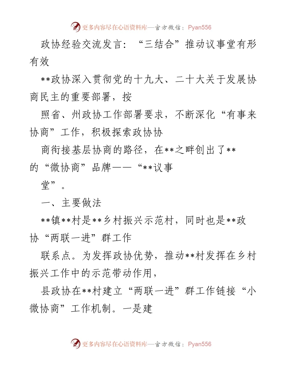 [发言] 政协经验交流 - “三结合”推动乡村振兴的有效议事模式.docx_第1页