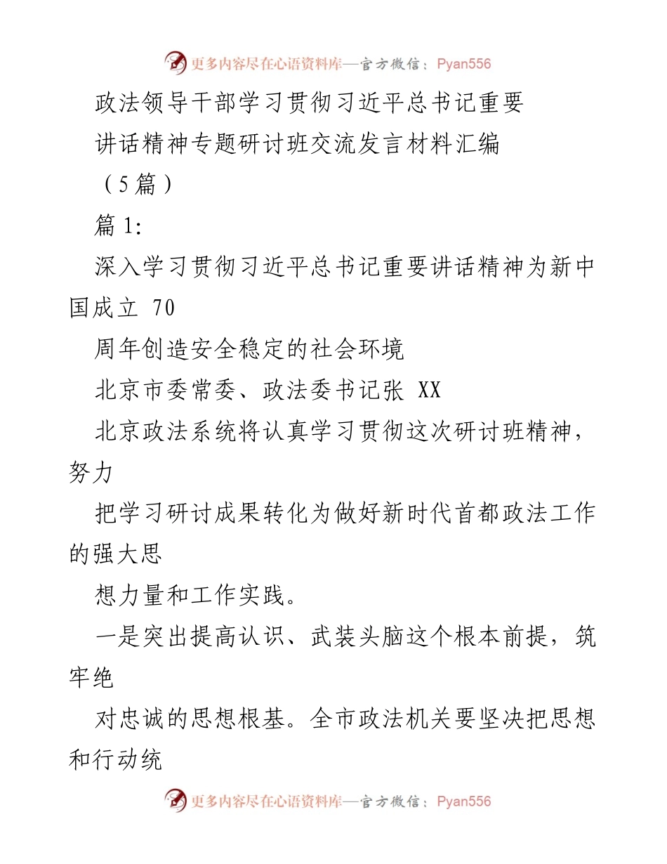 [发言] 政法领导干部专题研讨班 - 深入学习习近平总书记讲话精神，确保社会安全稳定.docx_第1页