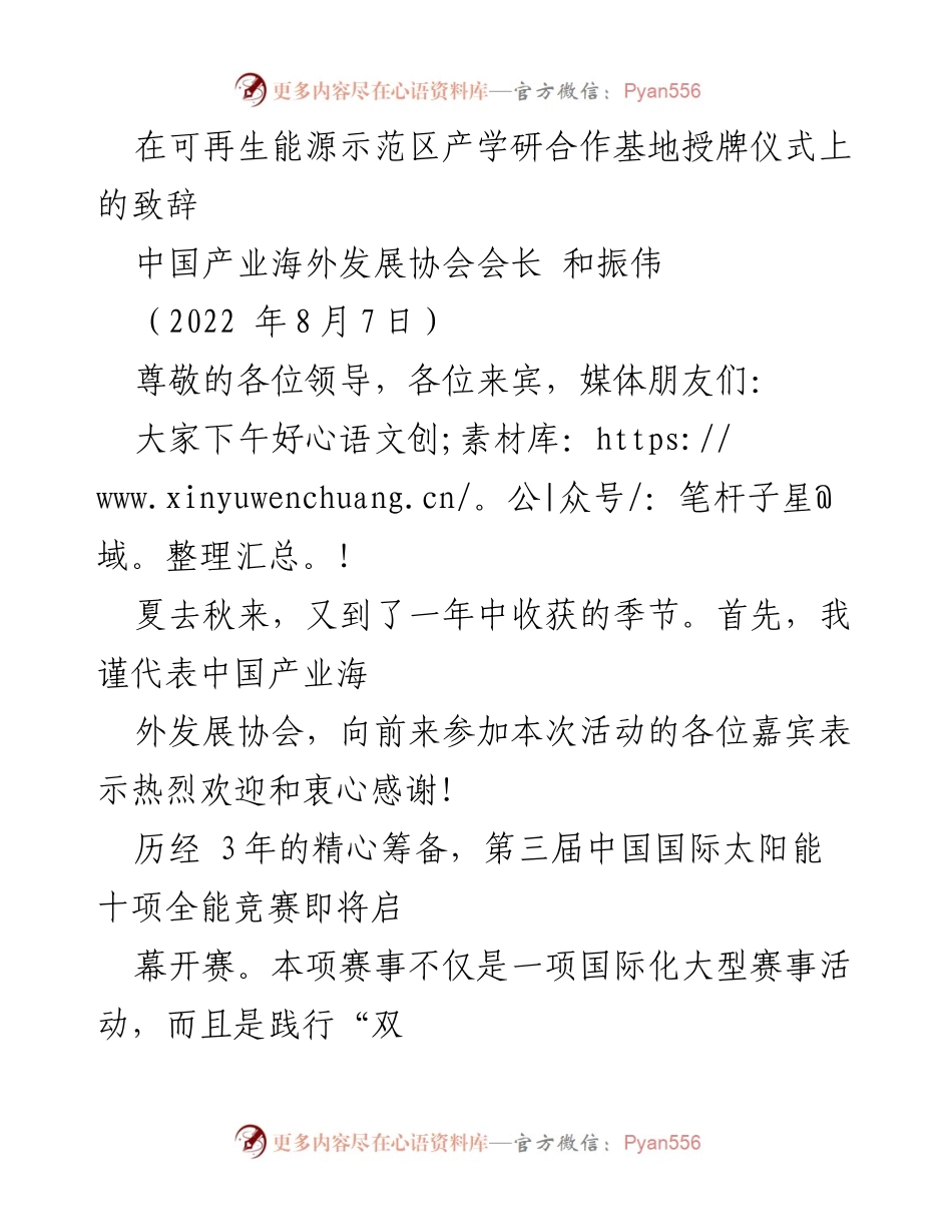 [发言] 授牌仪式 - 可再生能源示范区产学研合作基地揭牌致辞.docx_第1页