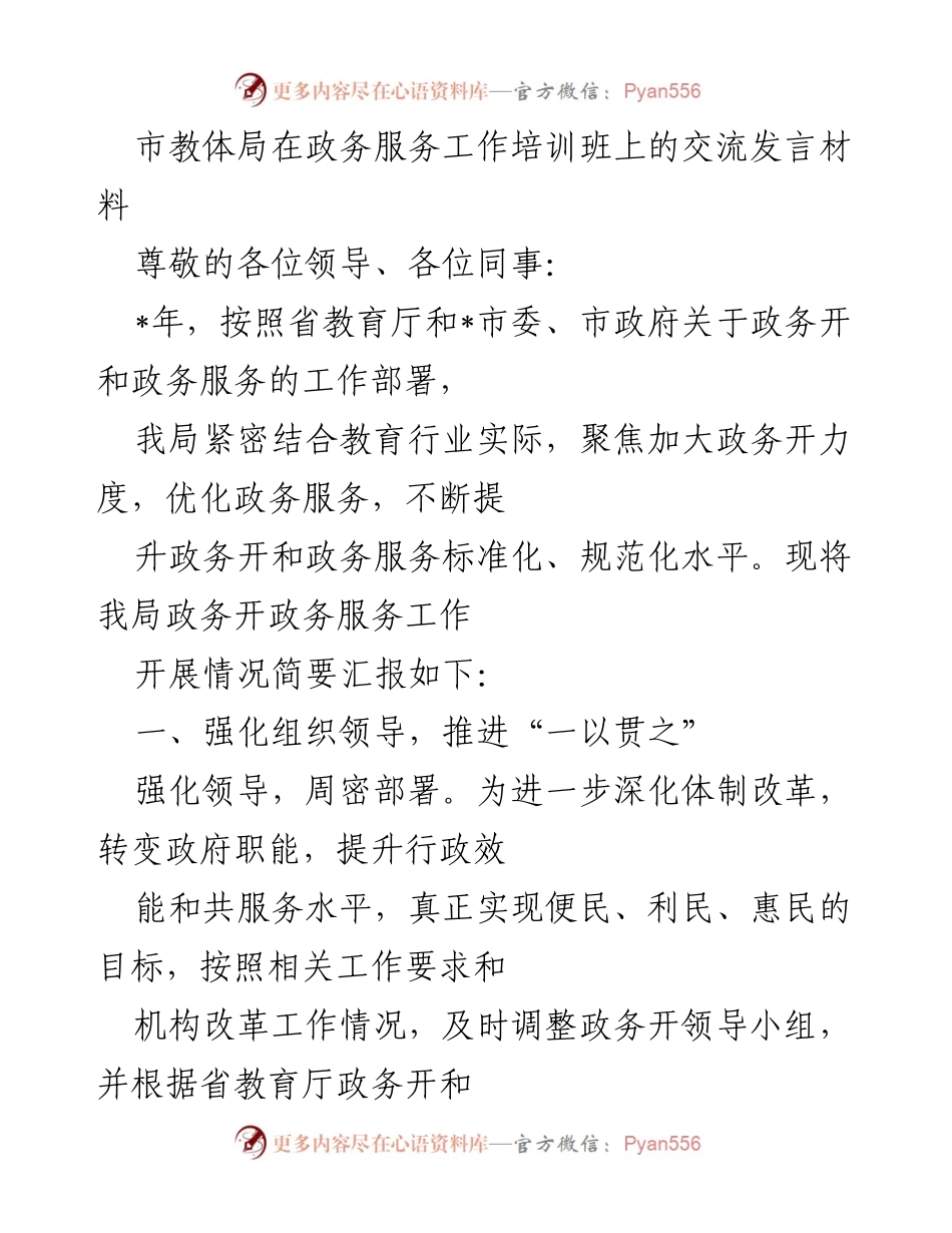 [发言] 政务服务工作培训班 - 市教体局政务服务工作推进情况交流发言.docx_第1页
