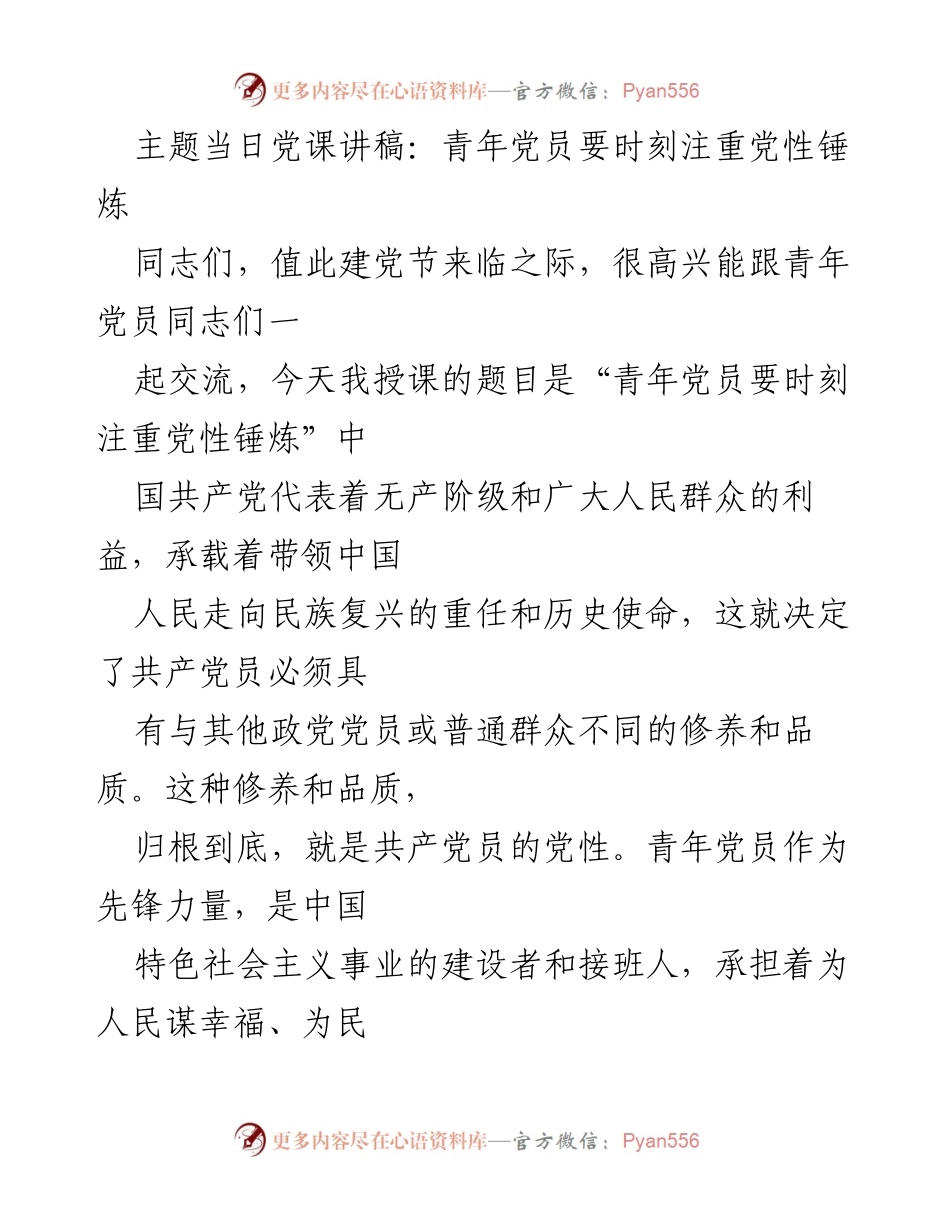 [发言] 建党节党课 - 青年党员要时刻注重党性锤炼.docx_第1页