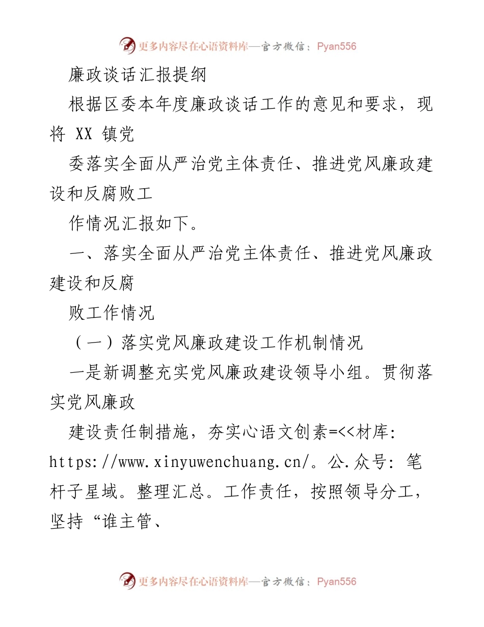 [发言] 廉政谈话工作会议 - XX 镇党委全面从严治党与反腐败工作汇报.docx_第1页