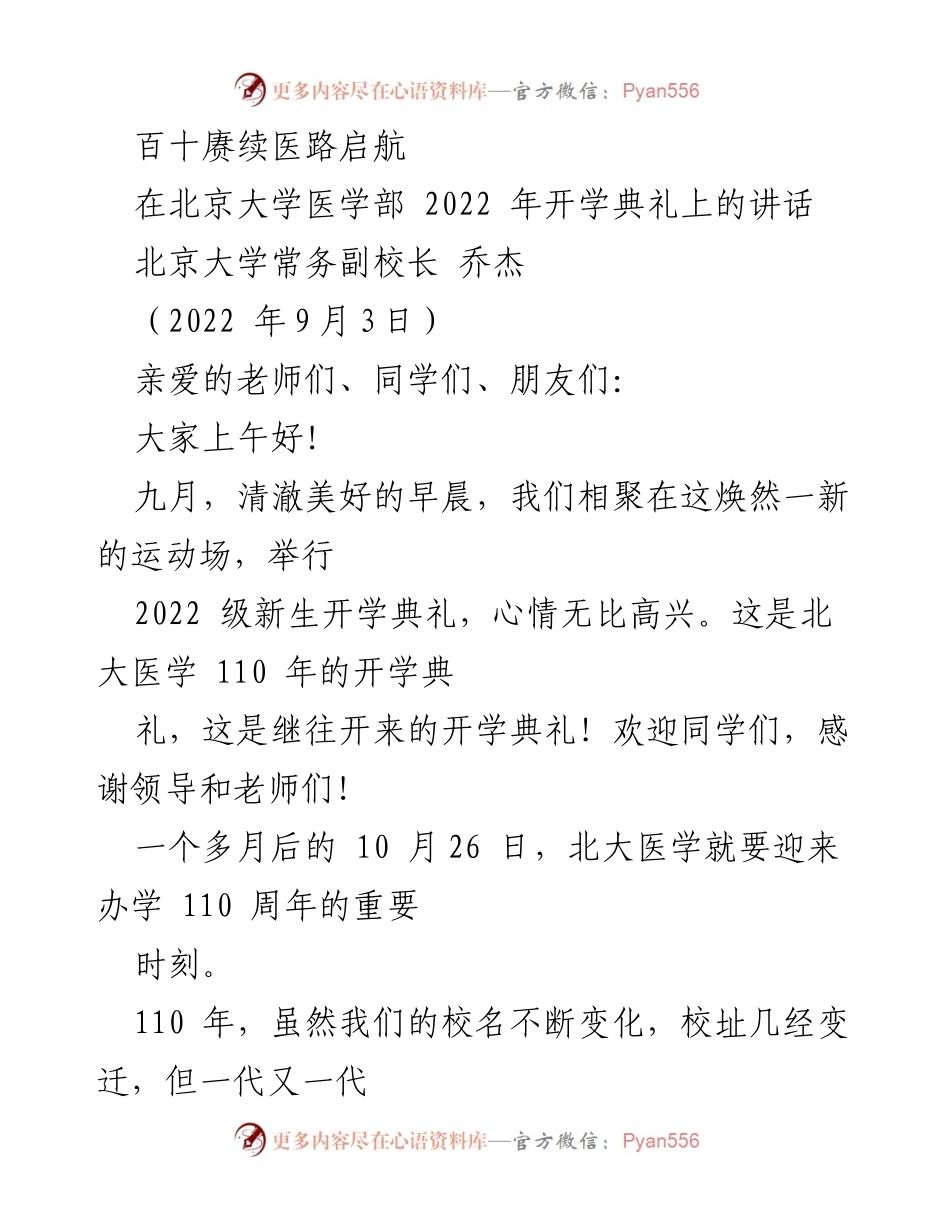 [发言] 开学典礼 - 迎接北大医学110周年的启航与期望.docx_第1页