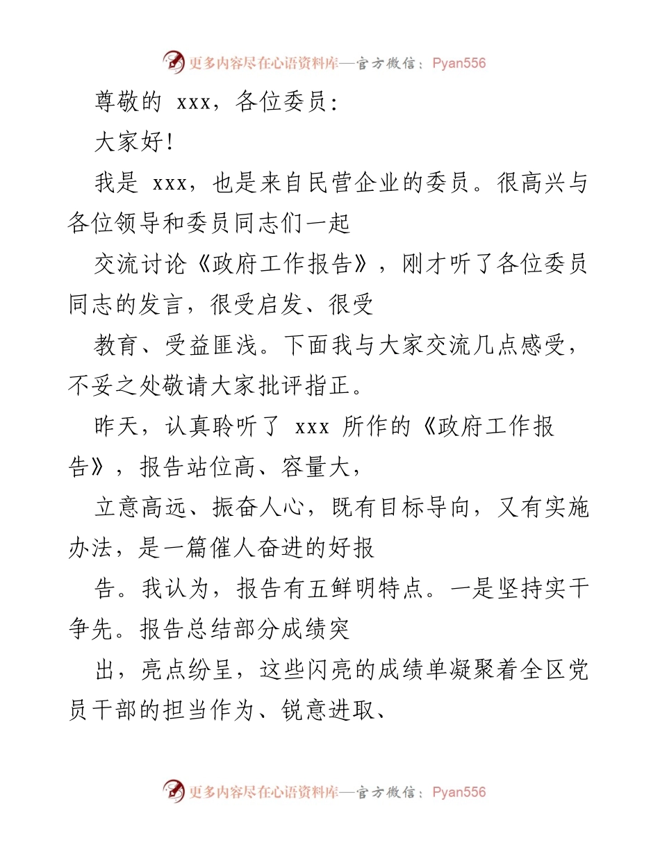 [发言] 政府工作报告交流发言总结.docx_第1页