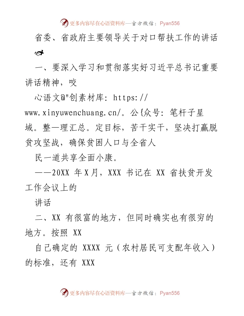 [发言] 扶贫开发工作会议 - 省委、省政府领导关于精准扶贫的讲话要点总结.docx_第1页