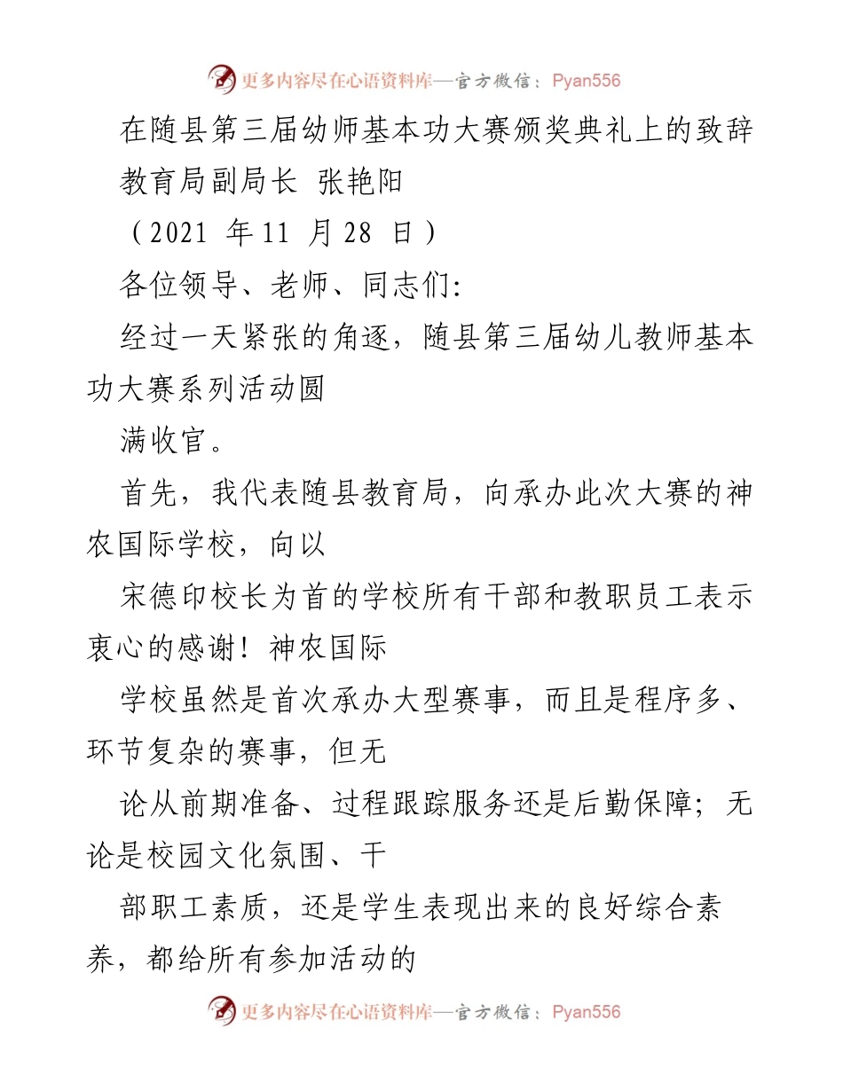 [发言] 幼师基本功大赛颁奖典礼 - 随县第三届幼师基本功大赛圆满落幕致辞.docx_第1页