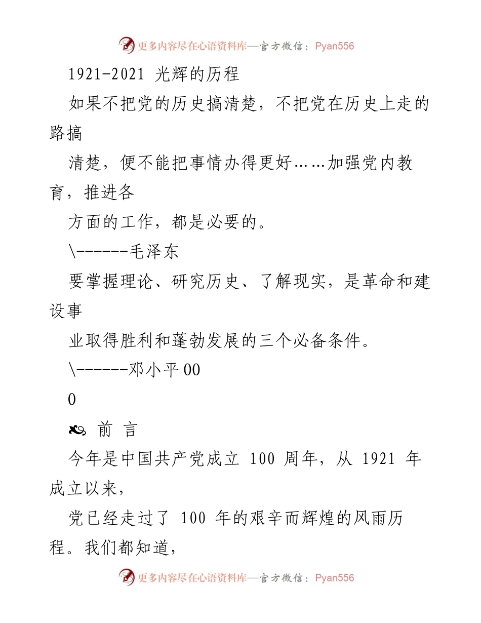 [发言] 建党100周年纪念活动 - 中国共产党百年辉煌历程回顾与学习意义.docx_第1页