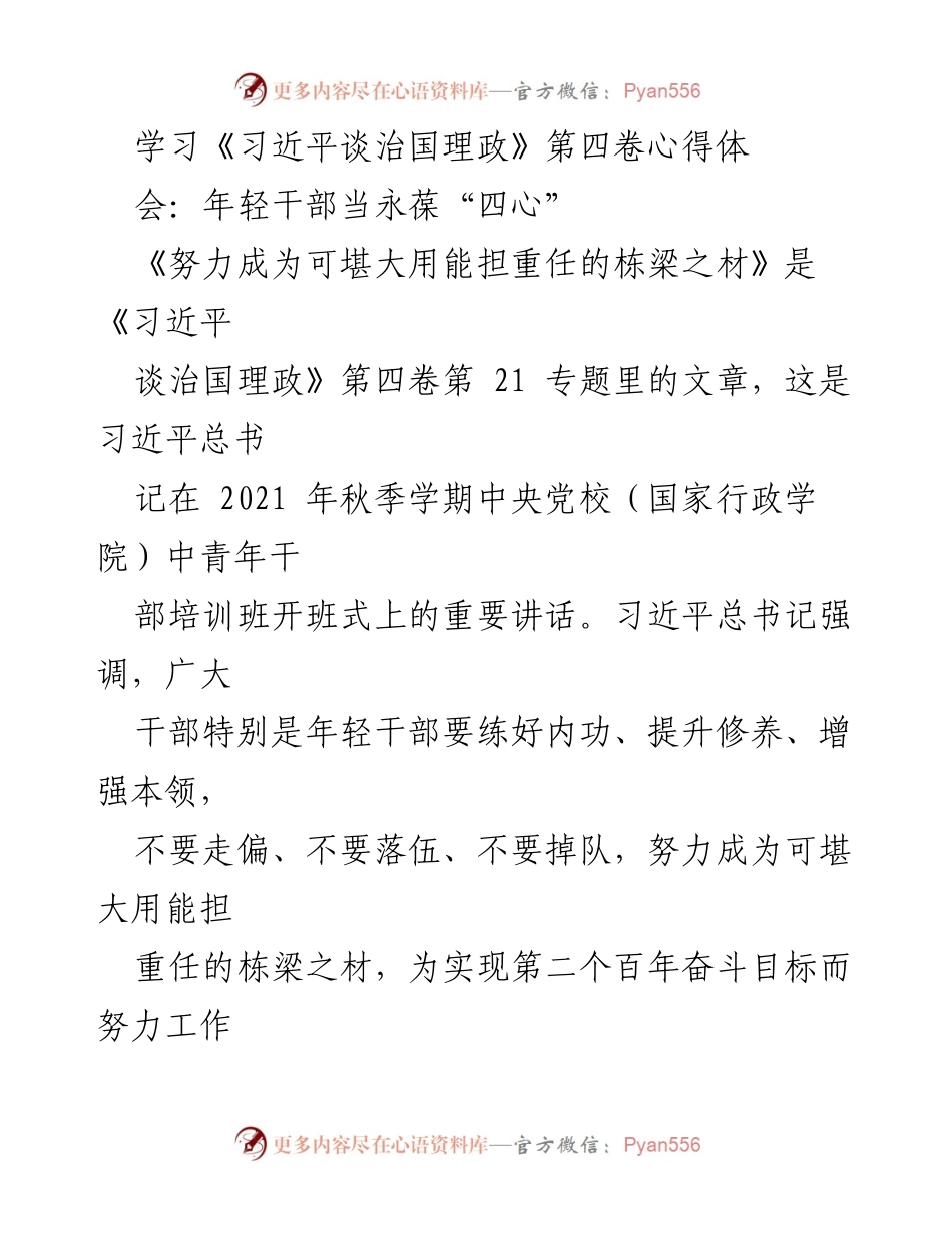 [发言] 心得体会 - 年轻干部应永葆“四心”以担当重任.docx_第1页