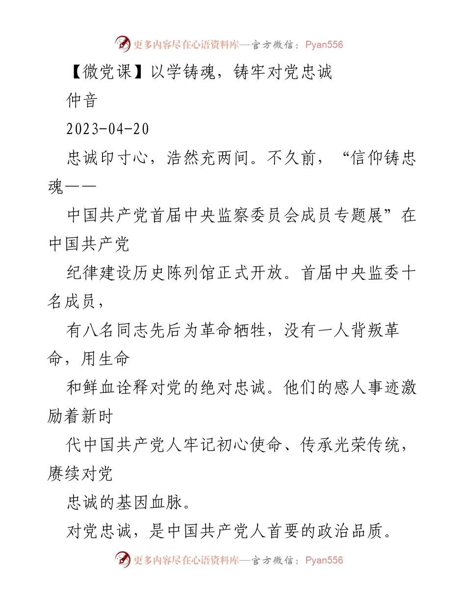 [发言] 微党课 - 忠诚铸魂：新时代中国共产党人的政治品质.docx_第1页