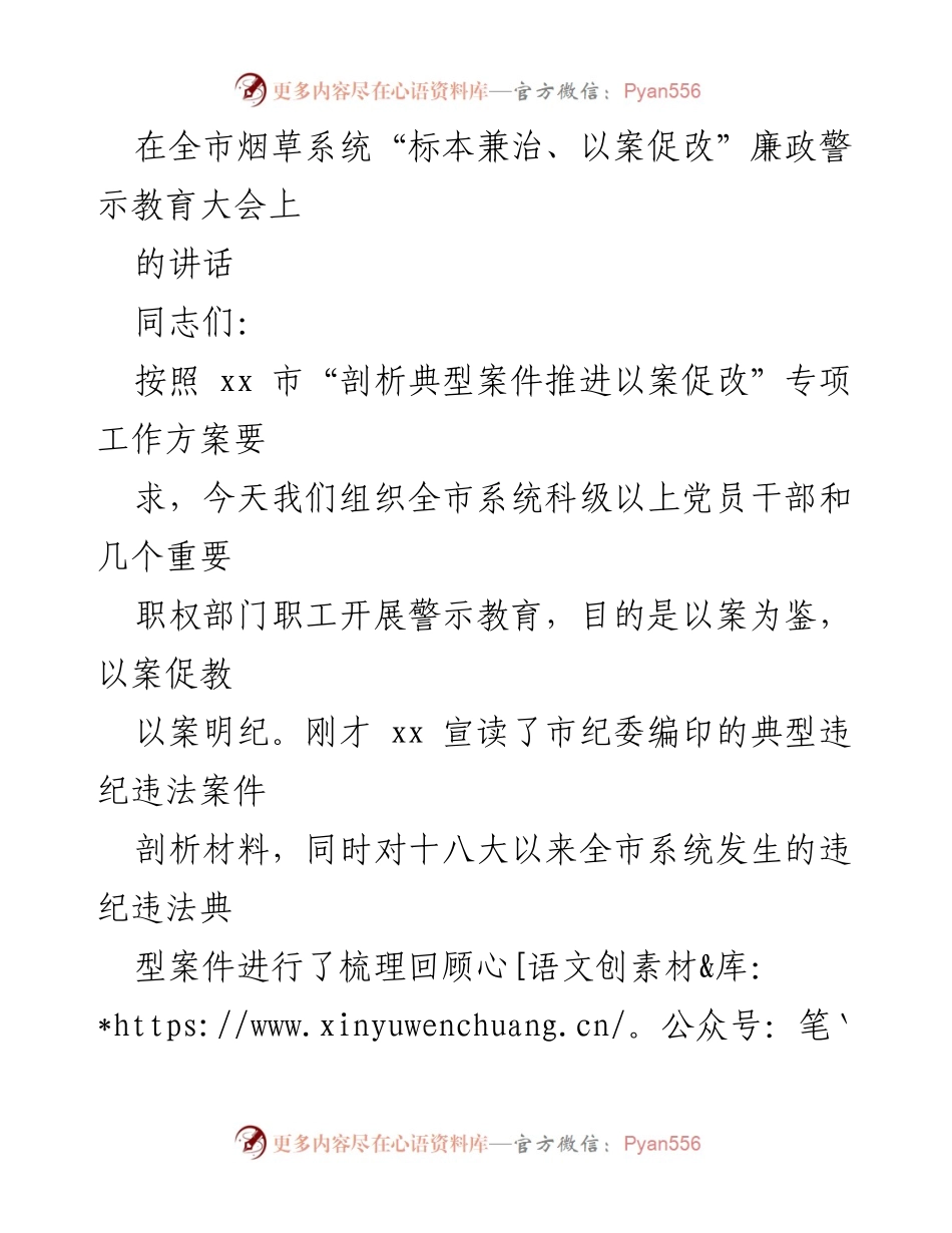 [发言] 廉政警示教育大会 - 强化廉洁自律，铭记深刻教训.docx_第1页