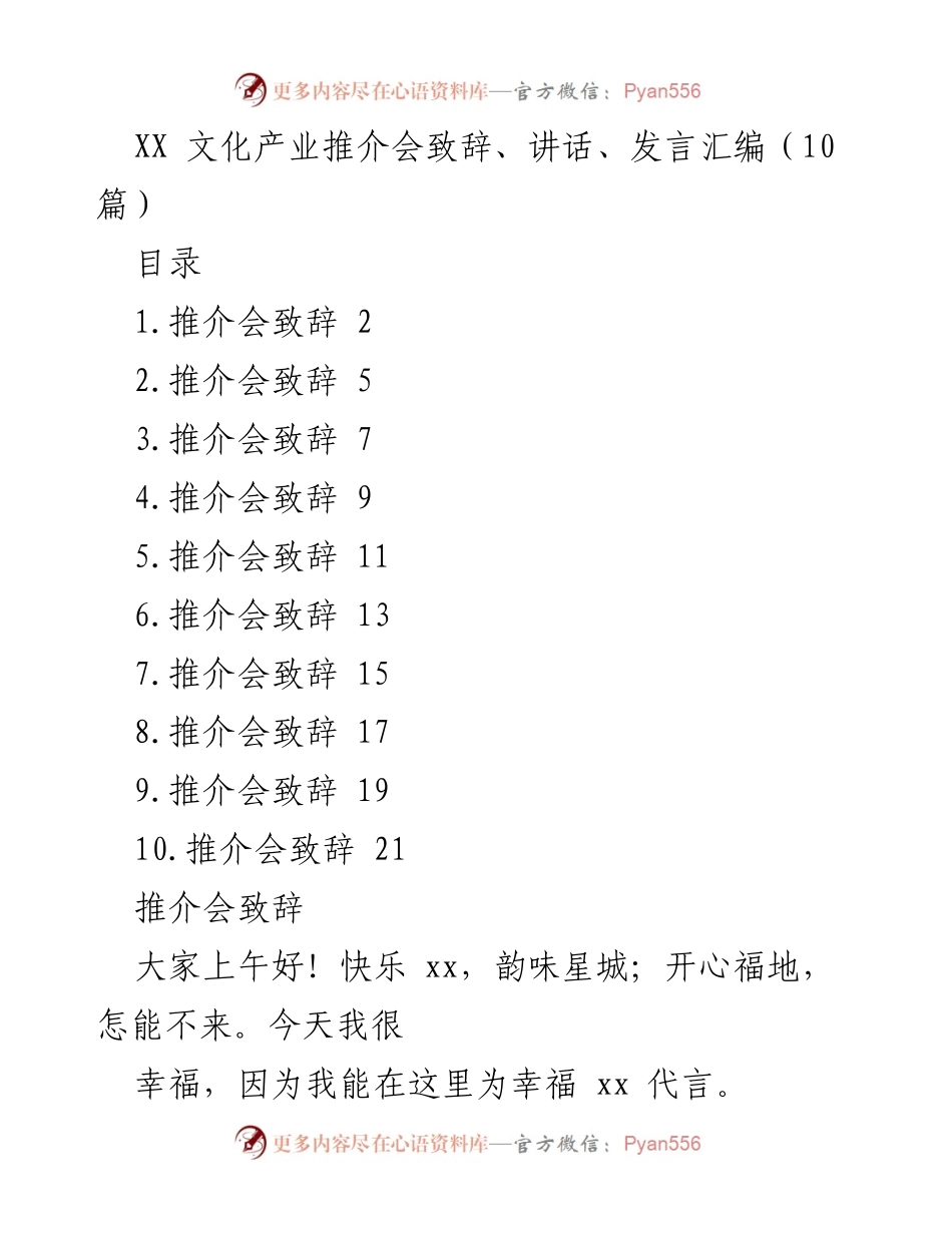 [发言] 推介会 - XX文化产业推介会致辞汇编.docx_第1页