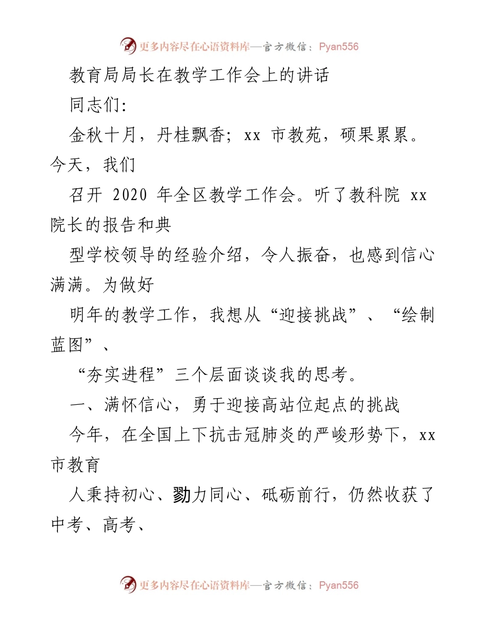 [发言] 教学工作会 - 教育局局长在全区教学工作会上讲话的重要思考与展望.docx_第1页