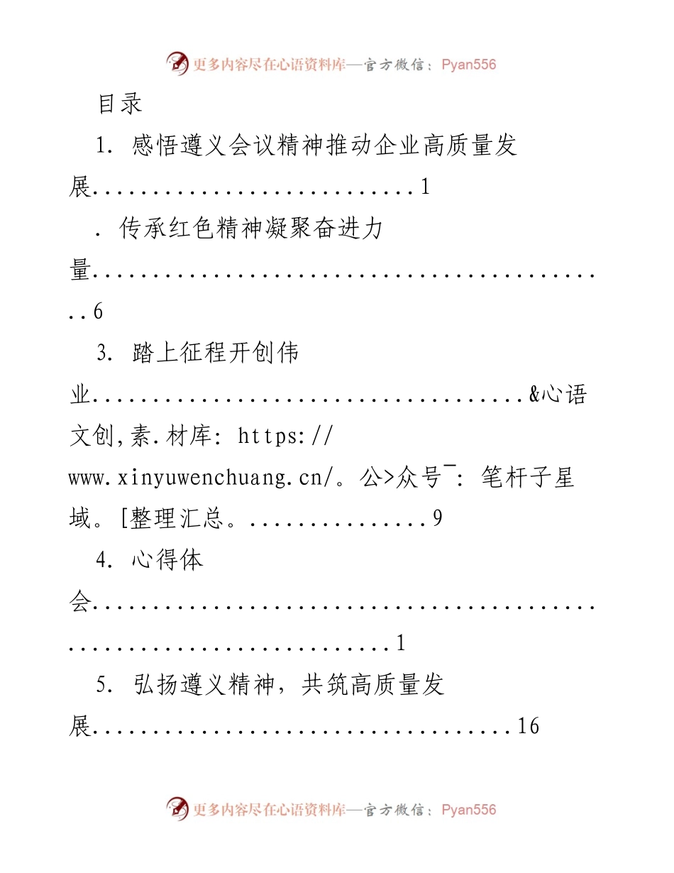 [发言] 弘扬遵义精神，推动企业高质量发展.docx_第1页