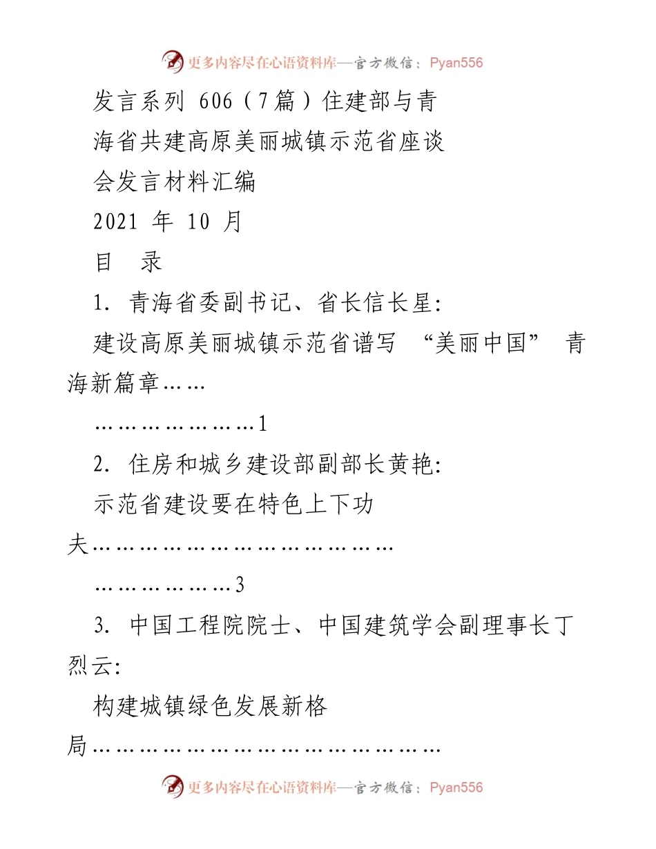 [发言] 座谈会 - 住建部与青海省共建高原美丽城镇示范省座谈会发言材料汇编.docx_第1页