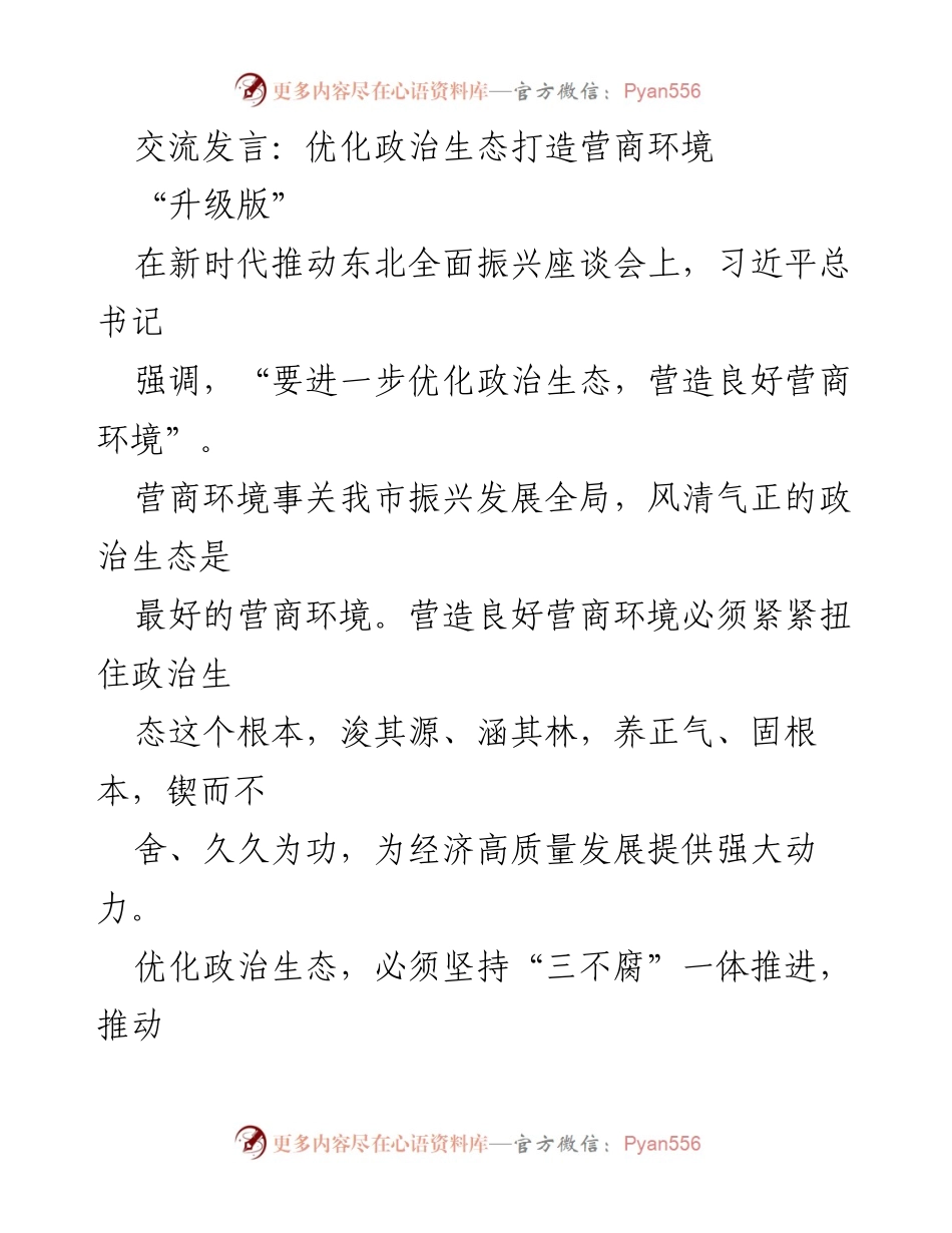 [发言] 座谈会 - 优化政治生态，营造良好营商环境.docx_第1页