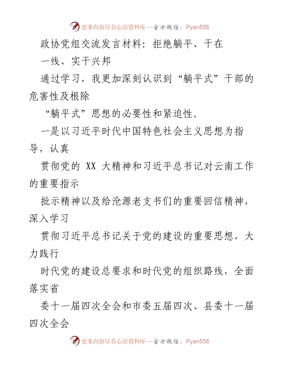 [发言] 政协党组交流 - 拒绝躺平，奋发有为，实干兴邦.docx_第1页