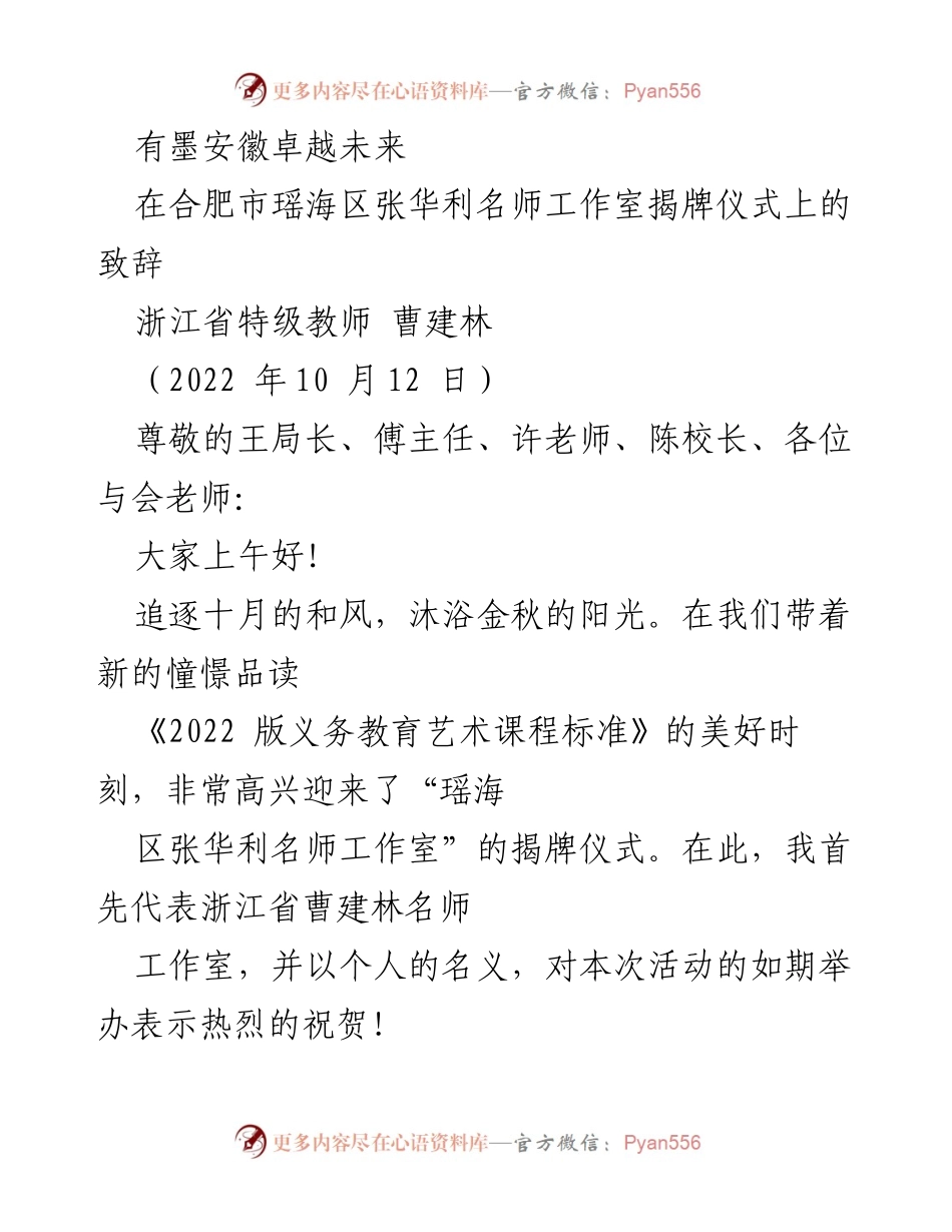 [发言] 揭牌仪式 - “瑶海区张华利名师工作室”揭牌致辞：推动少儿中国画创新教学.docx_第1页