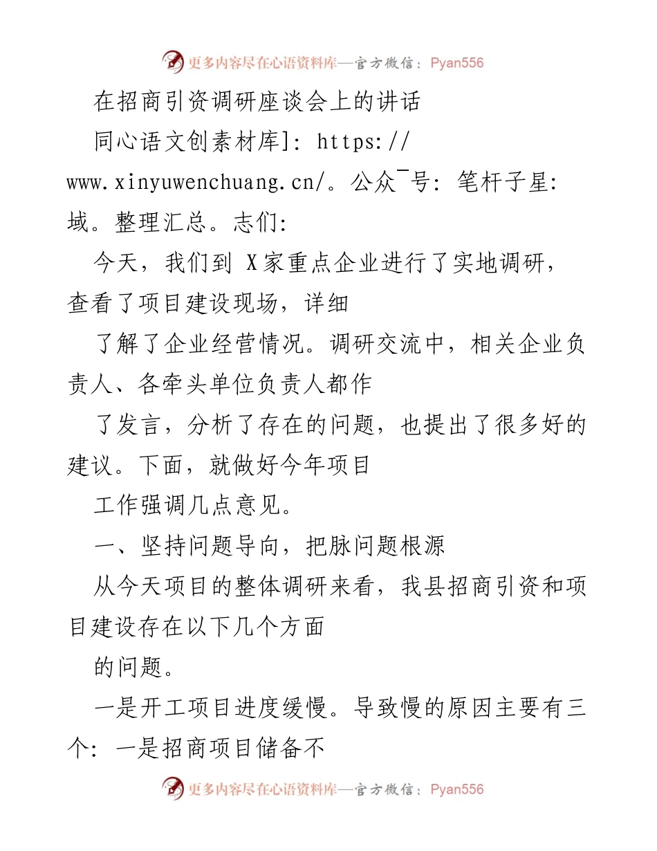 [发言] 招商引资调研座谈会 - 加快项目建设，提升招商引资质量的若干建议.docx_第1页
