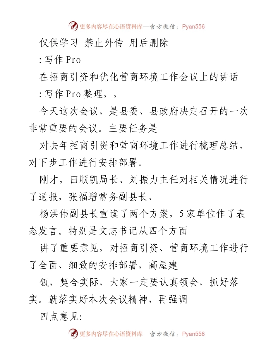[发言] 招商引资和优化营商环境工作会议 - 深入分析滦南招商引资与营商环境优化策略.docx_第1页
