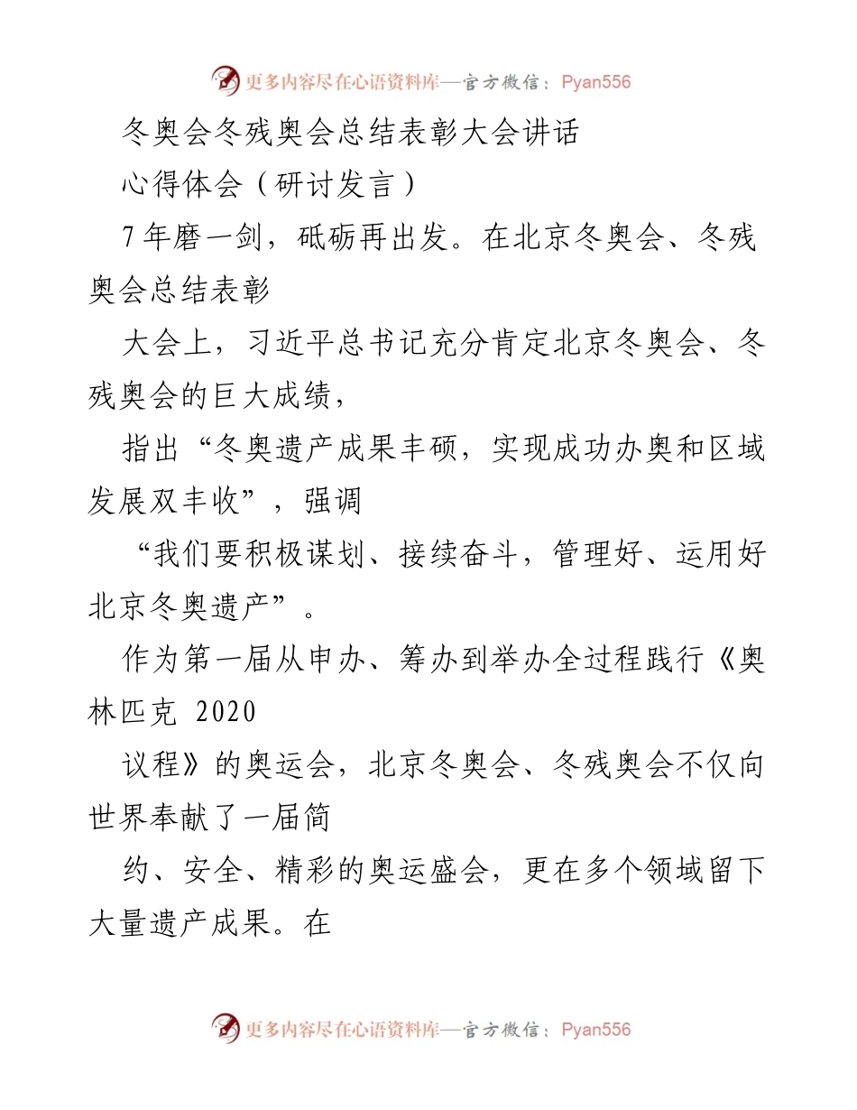 [发言] 总结表彰大会 - 冬奥遗产的价值与未来发展方向.docx_第1页