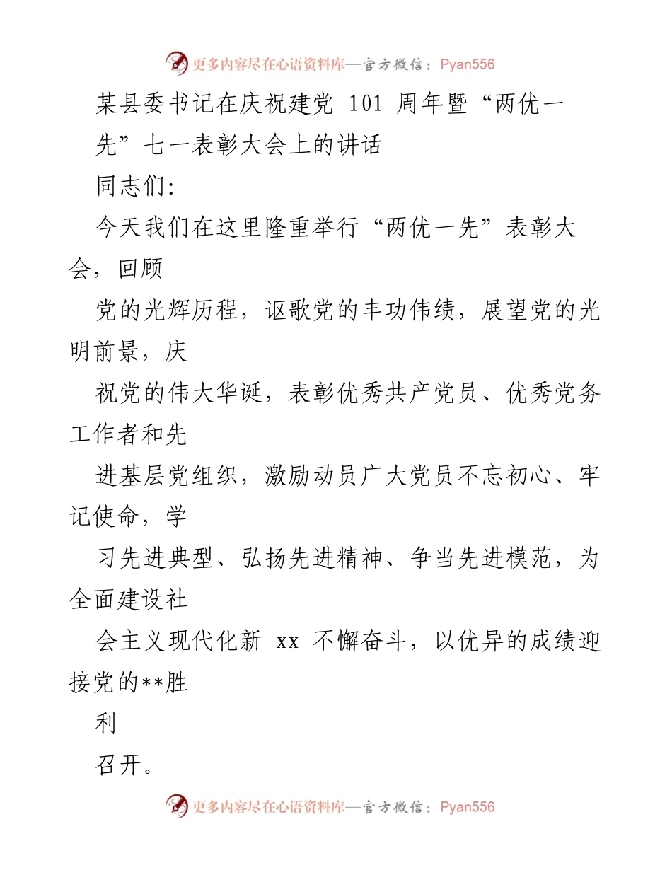 [发言] 庆祝建党101周年暨“两优一先”表彰大会 - 讴歌光辉历程，激励奋进新征程.docx_第1页