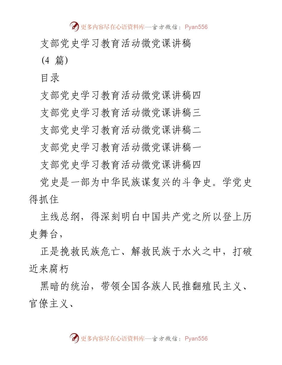 [发言] 支部党史学习教育活动 - 党史学习教育微党课讲稿汇编.docx_第1页