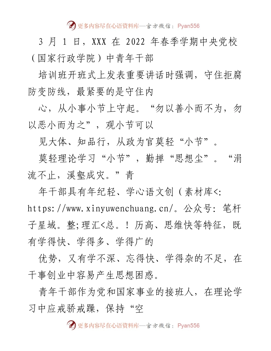 [发言] 开班式 - 青年干部要守住清廉从政与为民服务的“小节”.docx_第1页