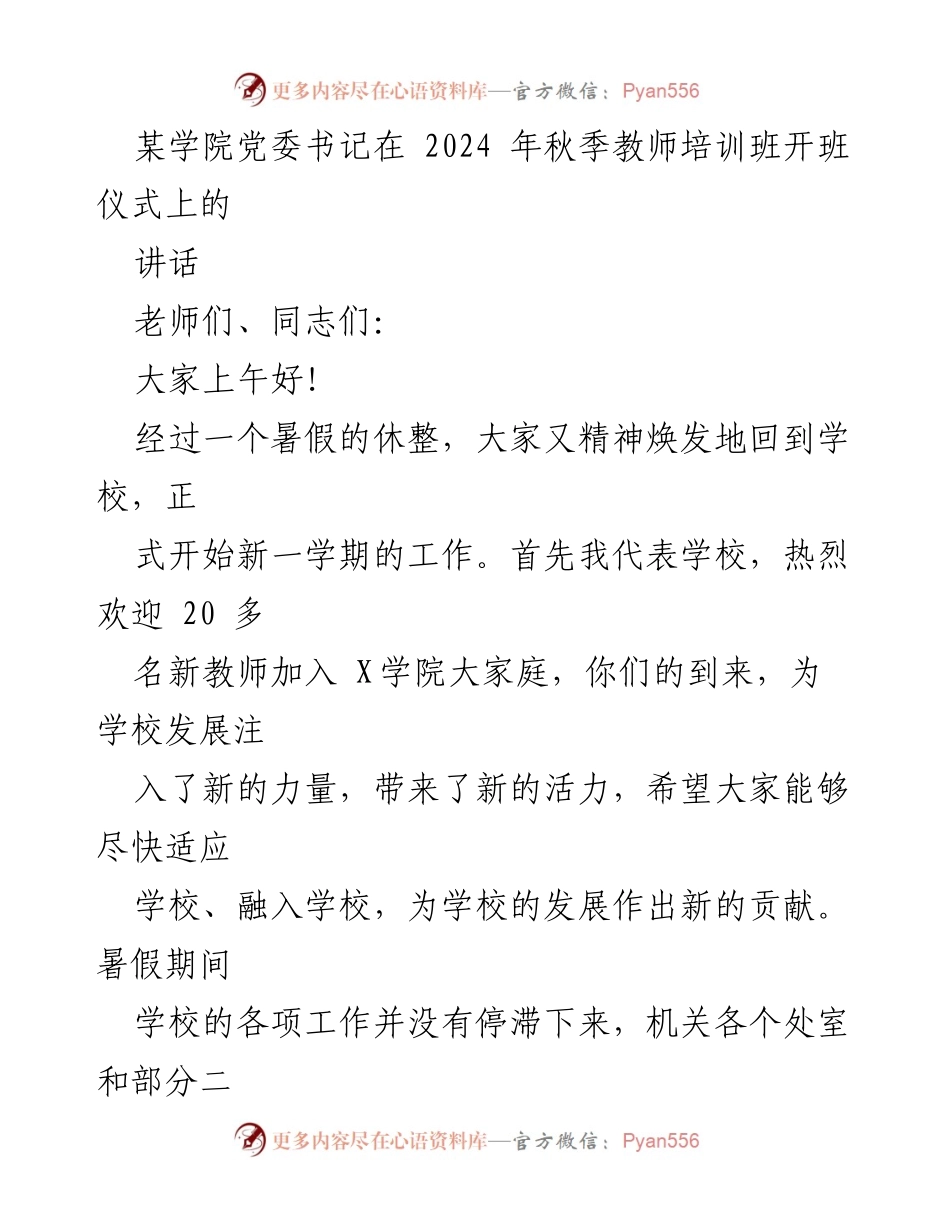 [发言] 教师培训班开班仪式 - 加强师德师风，共同推动学校高质量发展.docx_第1页