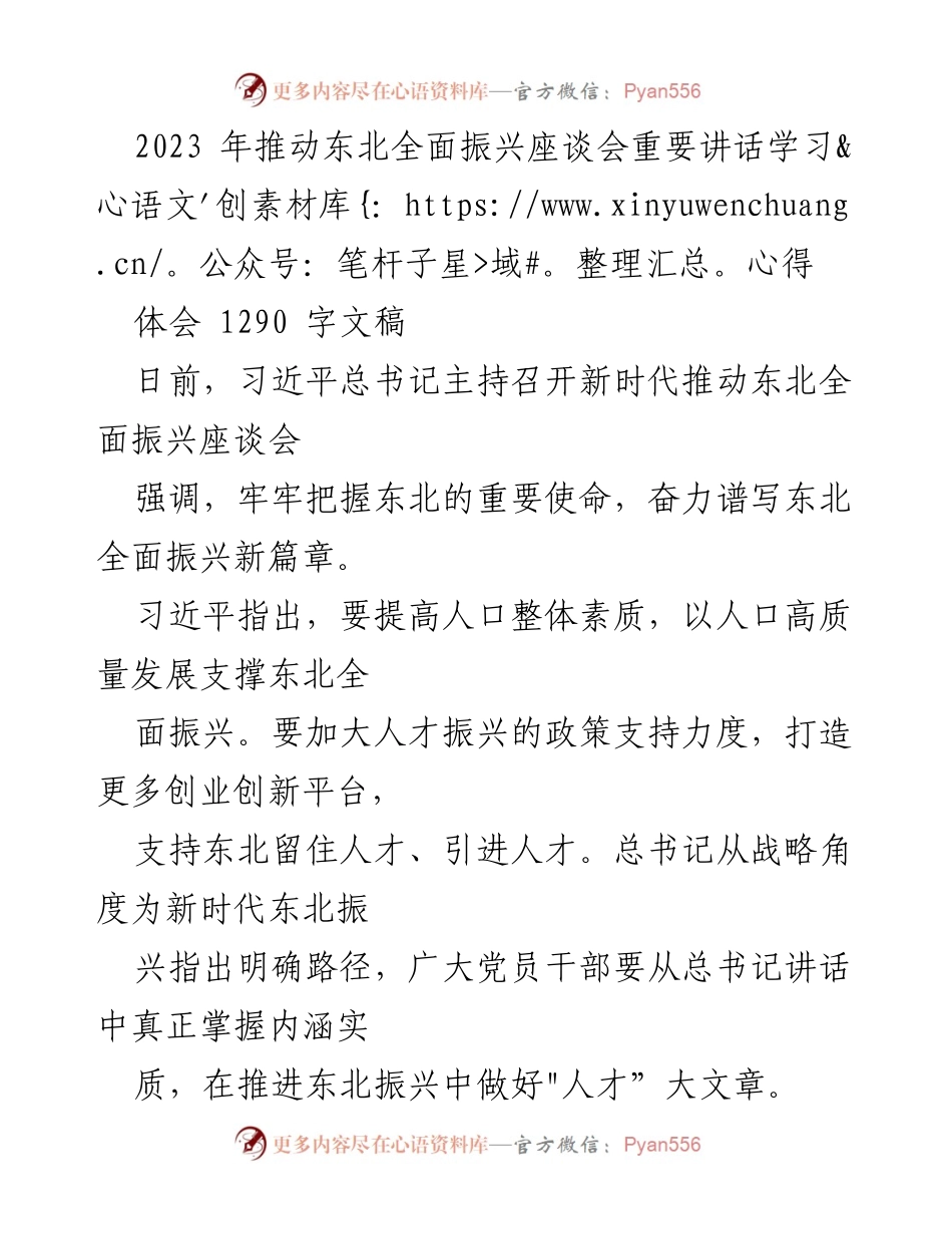 [发言] 座谈会 - 深入学习习近平总书记关于东北全面振兴的重要讲话心得.docx_第1页