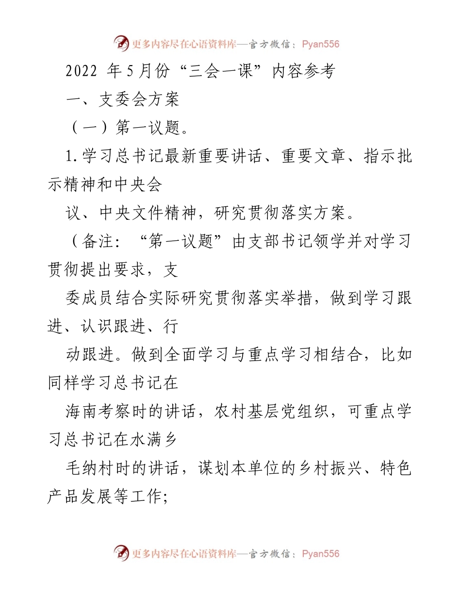 [发言] 支部会议 - 2022年5月“三会一课”支委会学习与工作安排.docx_第1页