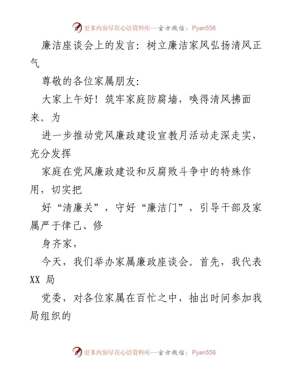 [发言] 廉洁座谈会 - 树立清廉家风，弘扬正气.docx_第1页