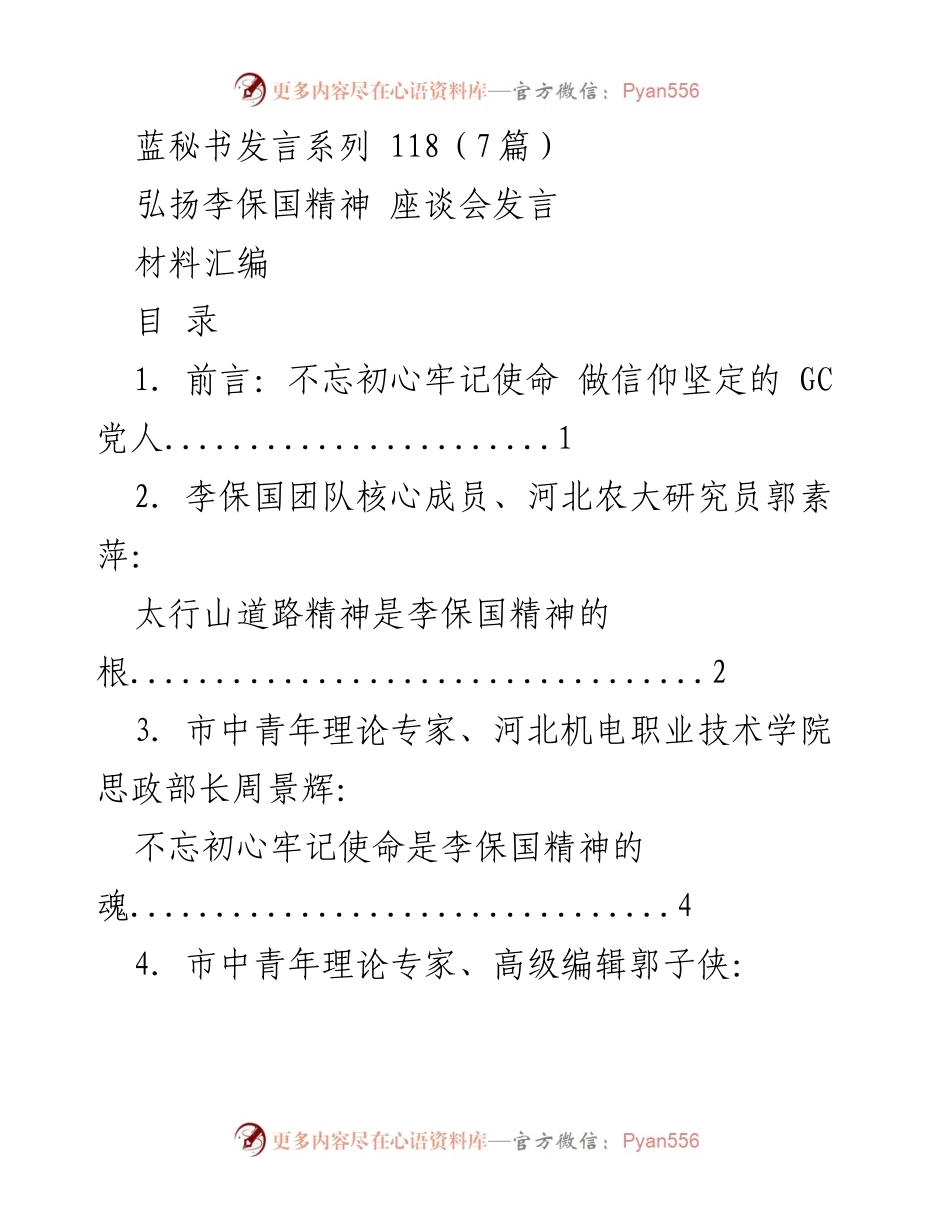 [发言] 弘扬李保国精神座谈会 - 弘扬李保国精神，坚定信仰初心.docx_第1页