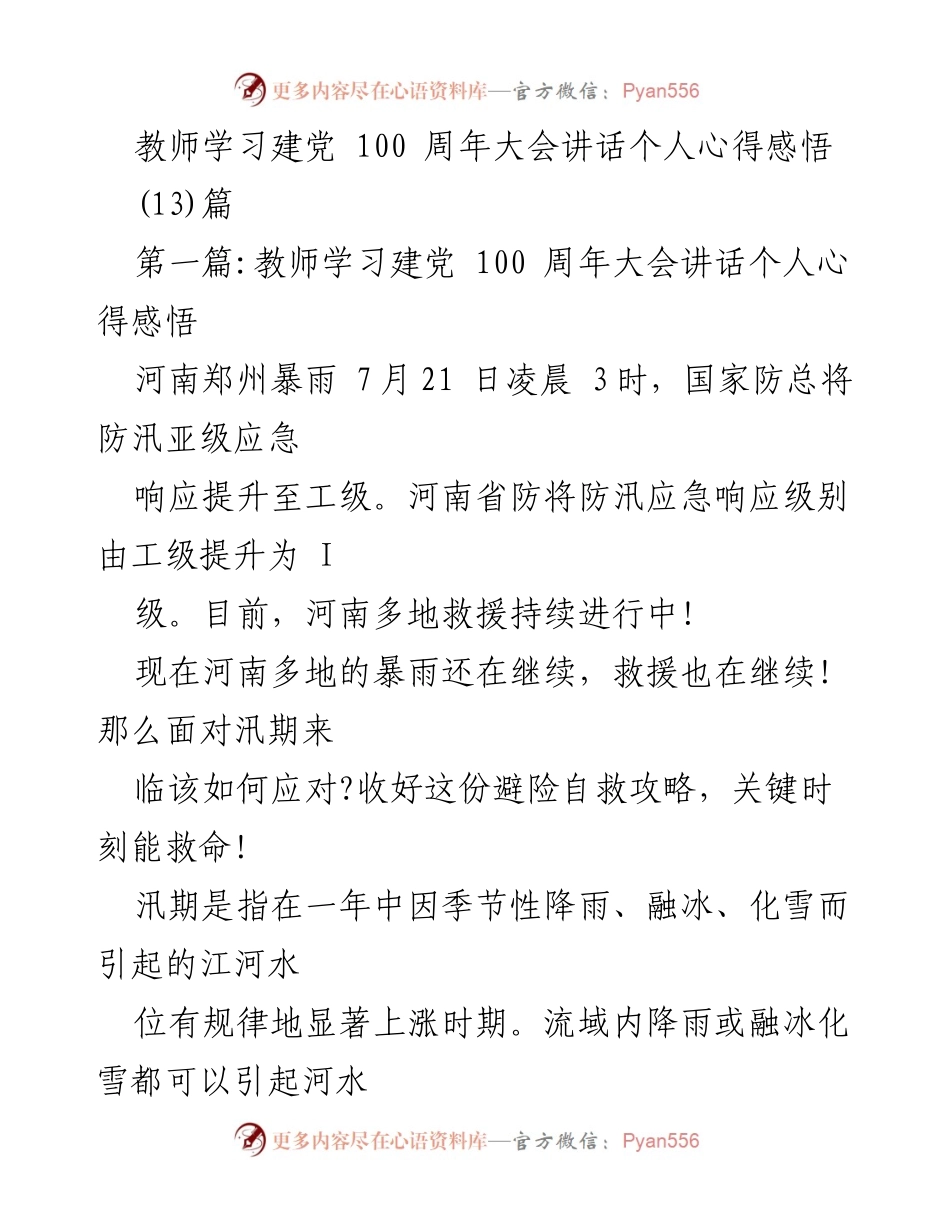 [发言] 教师学习建党100周年大会 - 教师对建党精神的深刻理解与个人感悟.docx_第1页