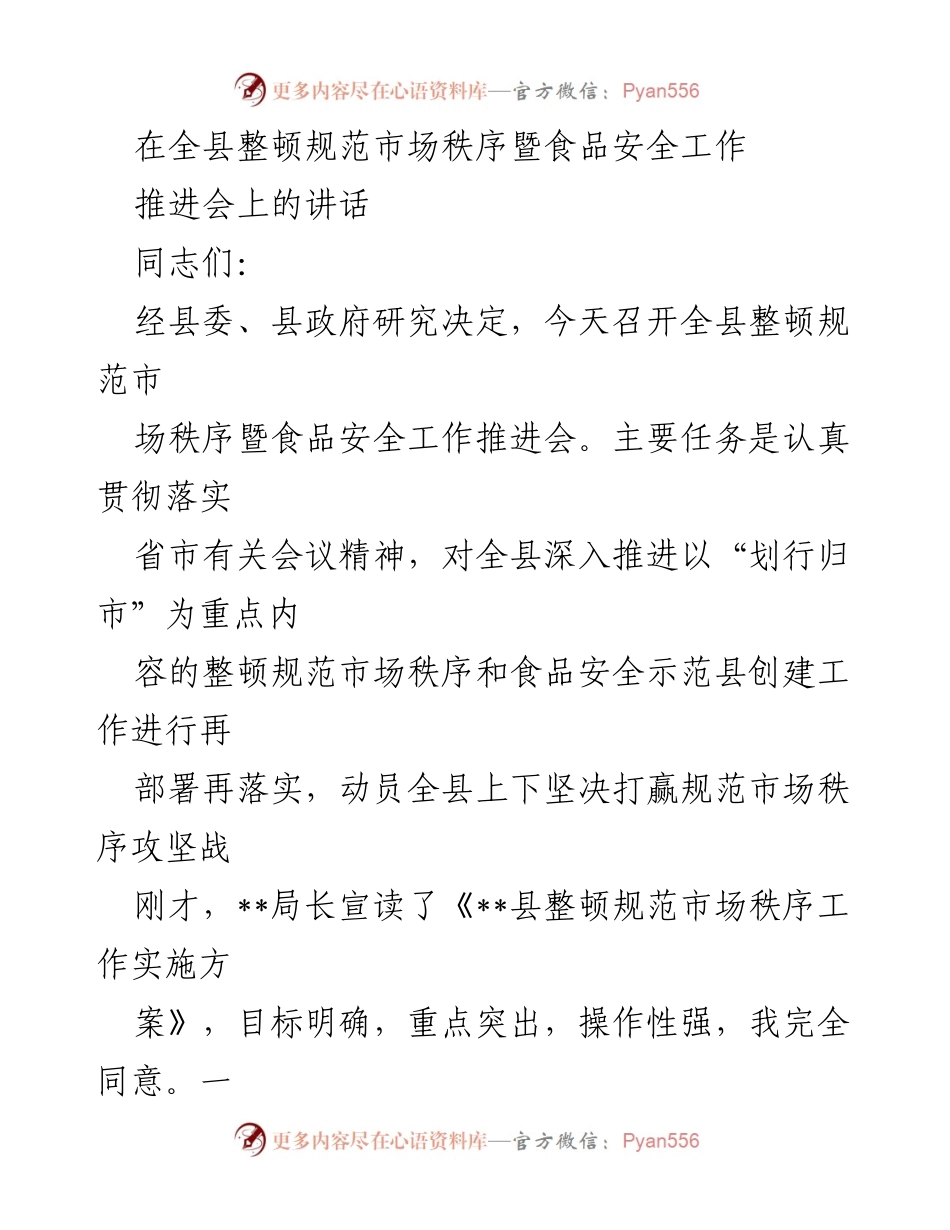 [发言] 推进会 - 全县市场秩序与食品安全整顿工作讲话.docx_第1页