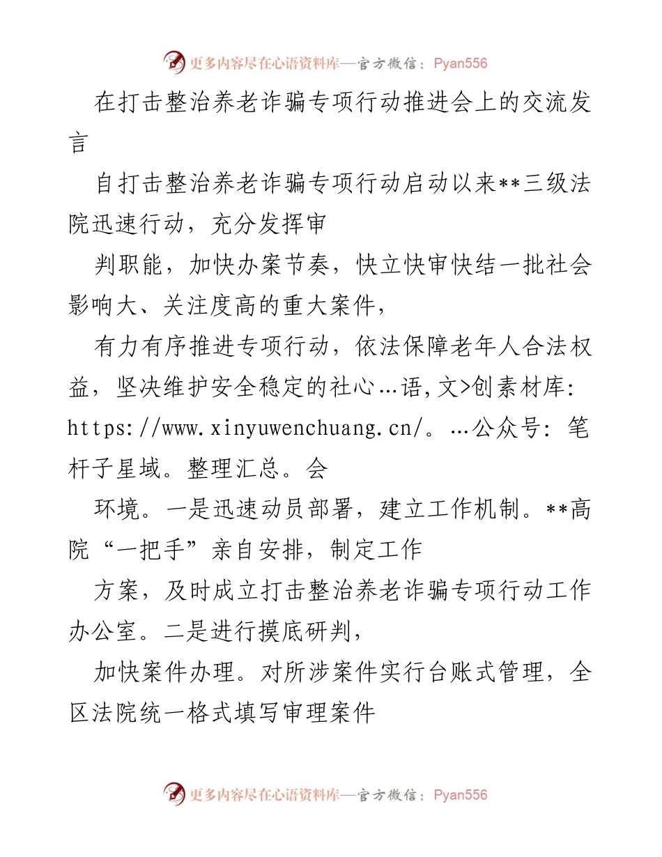 [发言] 打击整治养老诈骗专项行动推进会 - 加快审理进度，维护老年人权益：打击养老诈骗的实践与展望.docx_第1页