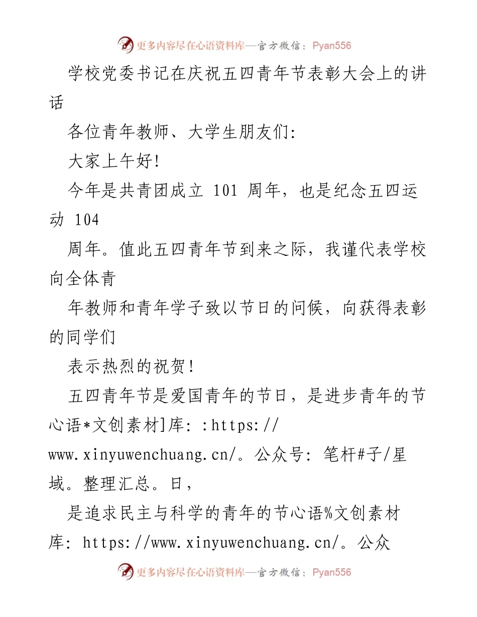 [发言] 庆祝五四青年节表彰大会 - 青春使命与奋斗精神的号召.docx_第1页