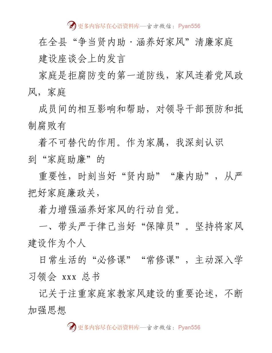 [发言] 座谈会 - 家庭助廉的重要性与实践建议.docx_第1页