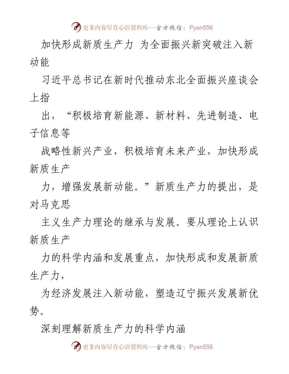 [发言] 座谈会 - 加快形成新质生产力 为东北全面振兴注入新动能.docx_第1页