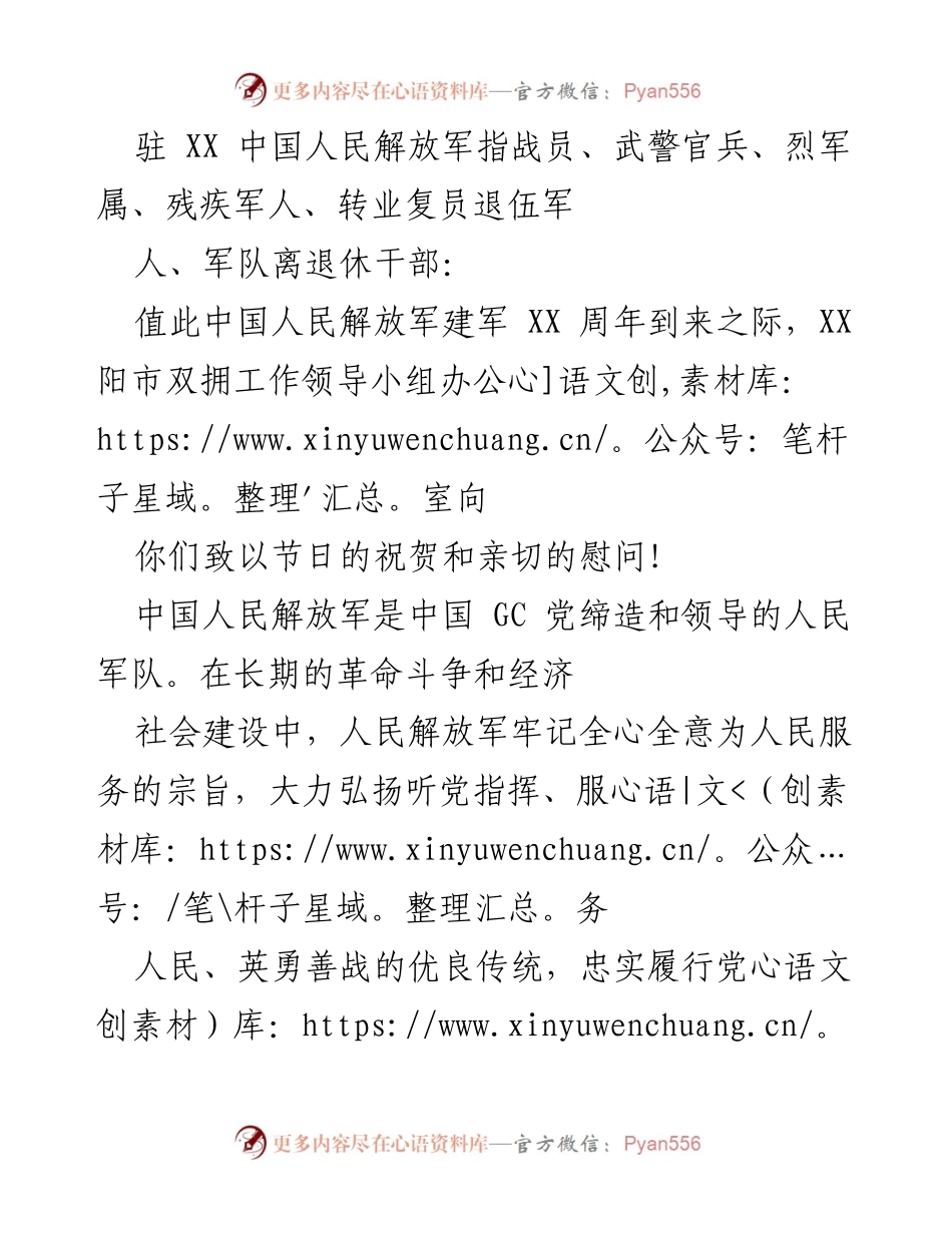 [发言] 建军节庆祝活动 - 向驻军官兵致以建军周年祝贺与慰问.docx_第1页