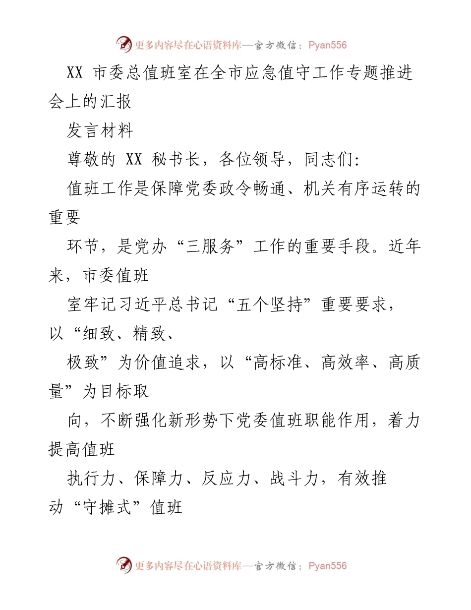[发言] 应急值守工作专题推进会 - 提升市委值班室执行力与服务保障能力的汇报.docx_第1页