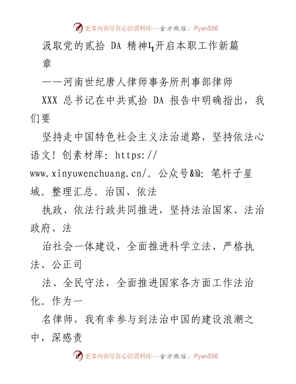 [发言] 律师事务所会议 - 汲取党的二十大精神，推动法治建设新篇章.docx_第1页